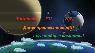 Starbound Frackin Universe Подземелье предвестников  все секретные комнаты [upl. by Burbank]