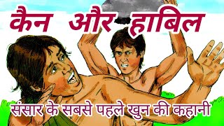 THE STORY CAIN AND ABEL कैन और हाबिल की कहानी in Hindi I cain and able  bible stories [upl. by Marney404]