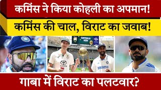 पैट कमिंस ने विराट और बुमराह का किया अपमान जानें पूरी बात gabbatest indvsaus 3rdtest bgt [upl. by Anitsud811]