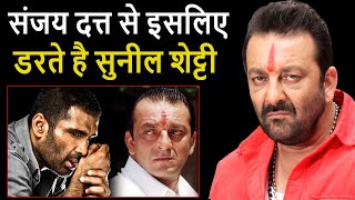 Sanjay Dutt की इस आदत से Suniel Shetty आज भी डरते है खुद ही किया था खुलासा। Suniel Shetty [upl. by Ludewig]