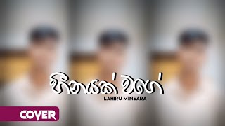 Heenayak Wage හීනයක් වගේ Song Coverd By Lahiru Minsara ❤️‍🩹🫶🏻 sltecabro6323 [upl. by Maggie]