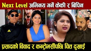 Next Level अभिनय गर्ने Keki Adhikari amp Bipin Karki Interview  Prasad 2 कन्ट्रोभर्सीले चित्त दुखाई [upl. by Luaped]