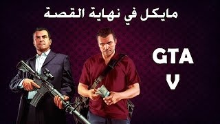 مايكل في نهاية قصة حرامي السيارات  آخر مهمة  Micheal تابع للتختيم [upl. by Aisile]