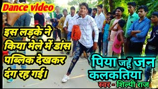 पिया जाहू जन कलकतिया।। piya jahu Jan kalkatiya। sumit Dancer barabanki।dance video। Shilpi Raj song। [upl. by Mada]