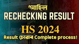 HS 2024 RECHECKING RESULT HOW TO CHECK CLASS XII  YOU CAN LEARN [upl. by Ecyla]