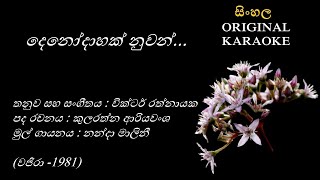 Denodahak Nuwan Athareදෙනෝදාහක් නුවන්KARAOKENanda MaliniKularathna AriyawanshaVictor Rathnayaka [upl. by Crofton]