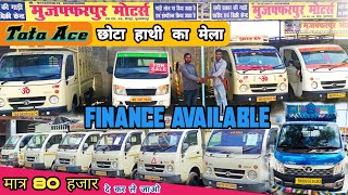 Finance amp Bank Se Khincha Hua Commercial Gadi  Second Hand Vehicles  Tata Ace 2nd Muzaffarpur [upl. by Otanutrof913]