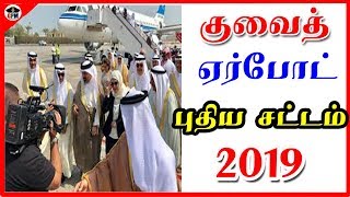 குவைத் ஏர்போட் புதிய சட்டம்  ஊருக்கு போகும்போது கூடுதல் சுமை kuwait new rules in airport [upl. by Neira]