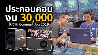 เดินหาซื้อของประกอบคอม 30000 บาทที่งาน Commart ได้ของลดราคาแหลก Gen ใหม่อีก [upl. by Mccurdy]