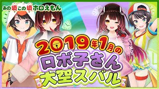 【ホロライブ切り抜き】3D配信コラボでYAGOO誕生ロボ子さんと大空スバルあの頃この頃ホロえもん [upl. by Malley914]