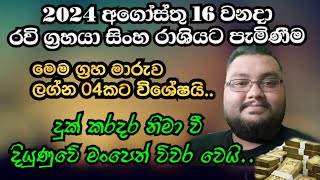 2024 අගෝස්තු 16 රවි මාරුව  2024 August 16 Ravi Maruwa  Lagna Palapala 2024  Mr DND ASTROLOGY [upl. by Alwitt]