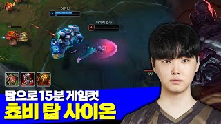 롤 젠지 쵸비 탑 사이온 15분 컷 vs 벨베스 [upl. by Ennayrb593]