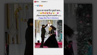 Happy New year in advance jaan🥰❤️‍🩹ytshortshorts shayristatus coupleshayaristatus viralshorts [upl. by Stu972]