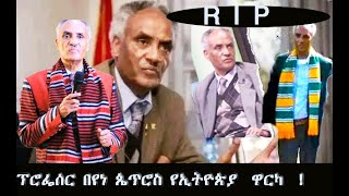 የሀገር በላውለታ ጵሮፌሰር በየነ ጴጥሮስ አረፉ [upl. by Yllim612]