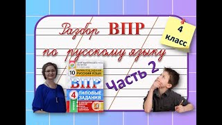 Разбор ВПР по русскому языку 4 класс часть 2 русскийязык [upl. by Liris]