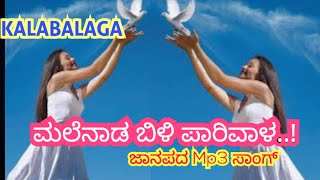 ಮಲೆನಾಡ ಬಿಳಿ ಪಾರಿವಾಳ ಜಾನಪದ mp3 ಸಾಂಗ್  Malenada bili parivalaJanapada Mp3 songkalabalagavideo [upl. by Yuu]