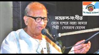 Roj Hashore Alla Amar  NazrulSangeet  Sohrab Hossain [upl. by Towland]