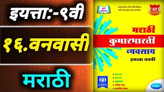 १६वनवासीStd 9th Marathi workbook answers [upl. by Haorbed]