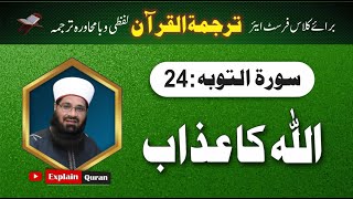 Surah Toba Ayat 24 Tarjama Tul Quran Mehar Hayat Tarjamatul Quran In Urdu EXPLAIN QURAN [upl. by Jule706]