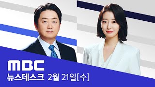 사직 전공의 9천명 육박‥quot증원 백지화quot 요구  LIVE MBC 뉴스데스크 2024년 02월 21일 [upl. by Enelehcim]