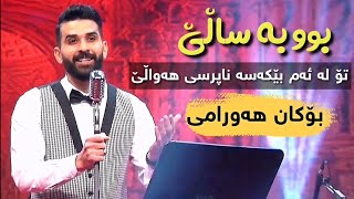 Bokan Hawrami  Bu Ba Salle بۆکان هەورامی  بوو بە ساڵێ [upl. by Aenit]