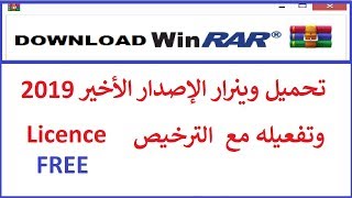 تحميل وينرار الإصدار الأخير 2019 وتفعيله مع الترخيص install winrar with free license [upl. by Nyrual]