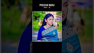 Picchi Bou Part  45 ❤️ shorts bongpichchi banglanatok [upl. by Salita]