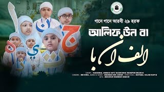 আলিফুন বা তাউন ছা  الف ان ب ت ان ث  গানে গানে আরবি ২৯ টি হরফ  arabic 29 letter song [upl. by Nabois]