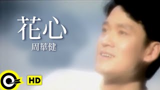 周華健 Wakin Chau【花心 The flowery heart】Official Music Video [upl. by Debi443]