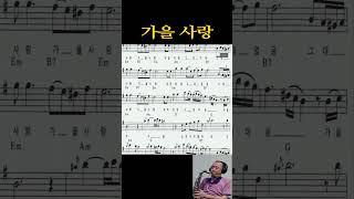 가을 사랑 신계행 Tenor Saxophone 테너 색소폰 Cover saxcover [upl. by Werdnaed]