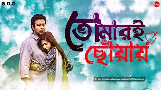 Bangla New Natok 2022  Tomari Choway  Afran Nisho  Safa Kabir  Samira Khan  Uflix Entertainment [upl. by Garwood]