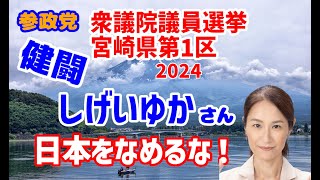 【参政党】2024年 衆議院議員選挙 宮崎県第1区 開票結果（しげいゆか氏） [upl. by Okiek493]