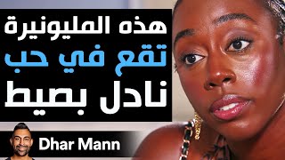 Dhar Mann Studios  هذه المليونيرة تقع في حب نادل بصيط [upl. by Johnath887]