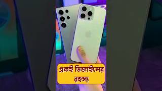 Why Flagship Mobile Phones have same design smartphone techsciguy tech bengalitechie iphone [upl. by Melina]