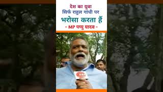 देश का युवा सिर्फ राहुल गांधी पर भरोसा करता है mppappuyadav rahulgandhi ytshorts news shorts [upl. by Stefanac408]