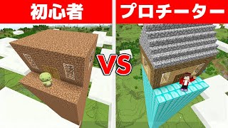 初心者 vs プロチーター セキュリティタワーハウス作り対決【まいくら・マインクラフト】 [upl. by Faux]