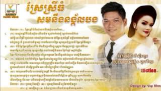 Preap Sovath ft Sous Visa Srae Srey Thom Som Neng Nang Kol Bong RHM Khmer Song [upl. by Noeled]