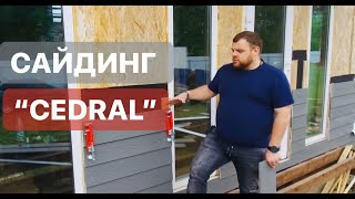 Не пропустите Отзыв о нашей работе Сайдинг Кедрал Cedral Камин в СИП доме [upl. by Petrick653]