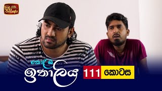 Kolamba Ithaliya  Episode 111  20211208  ITN [upl. by Aihtibat]