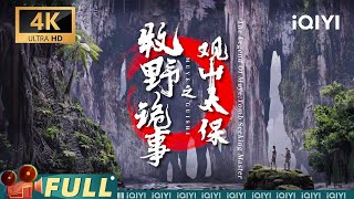 【Multi Sub】《牧野诡事之观山太保》观山探墓 阴阳棺的诅咒【4K】【奇幻 冒险  此沙  iQIYI大电影欢迎订阅】 [upl. by Alsworth]