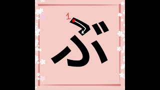 How to write Bu in Japanese Hiragana ぶ  stroke order Learn Hiragana Write in Japanese [upl. by Hsuk]