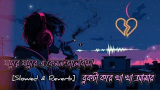 যাদুরে যাদুরে এ কেমন ভালোবাসা Bangla Lofi song 2024 Jadure jadure e kemon valobasha slowed amp Reverb [upl. by Ahseki]