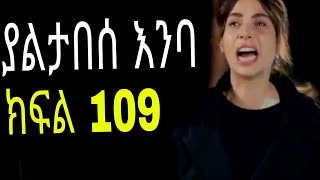 Yaltabese Enba Episode109 ያልታበሰ እንባ ክፍል 109 [upl. by Liman]