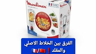 Review blender moulinex LM241B25 كيفاش نعرف مولينيكس الاصلية من المقلدة 🇫🇷review moulinex ❗ [upl. by Undry]