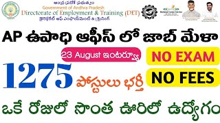 AP లో 1275 పోస్టుల జాబ్ మేళ  AP Jobs Mela 2024  AP Govt Jobs  AP Latest Jobs  Tech Guruvu [upl. by Eissoj]