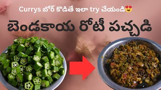 బెండకాయ రోటీ పచ్చడి myselfsupraveena bendakayapachadi viralvideo viralvideo bendakaya yt [upl. by Nicol316]