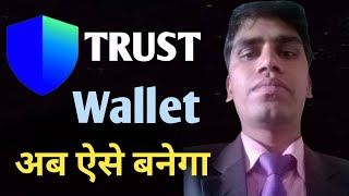 Trust Wallet me Id Kaise Banaye  How To Make Id On Trust Wallet  trustwallet [upl. by Aileon382]