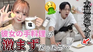 【モニタリング】もしも彼女の手料理が激マズだったら彼氏は残す？食べ続ける！？ [upl. by Enelrahs]