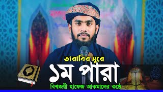 ১ম পারা রমজান মাসে রেডিও সুরে কোরআন তেলাওয়াত হাফেজ আকমাল আহমেদ beautiful voice tarabi tilawat 2023 [upl. by Irb]