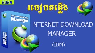 Install IDM 642 build 17 Full  របៀបតម្លើង IDM [upl. by Winebaum]